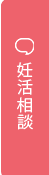 妊活相談