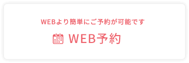 web予約