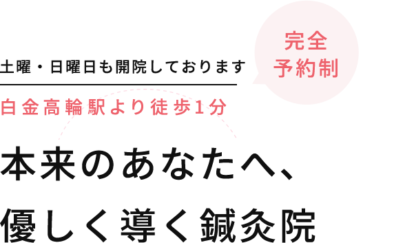 本来のあなたへ、優しく導く鍼灸サロン