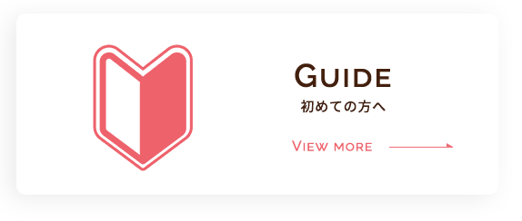 初めての方へ