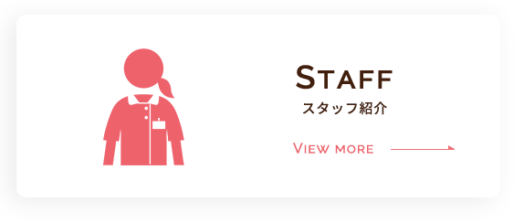 スタッフ紹介